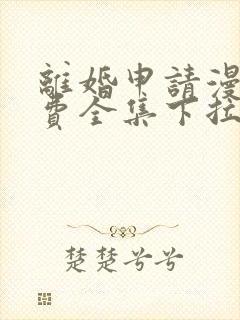 离婚申请漫画免费全集下拉式漫画