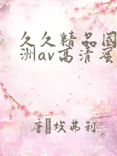 久久精品国产亚洲av高清蜜臀