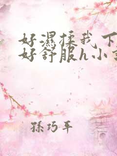 好湿揉我下面…好舒服h小说