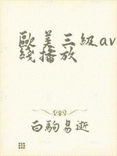 欧美三级av在线播放