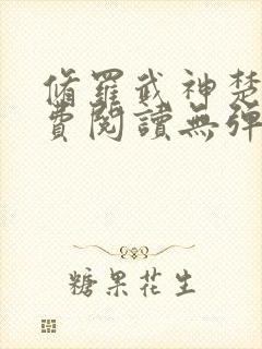 修罗武神楚枫免费阅读无弹窗