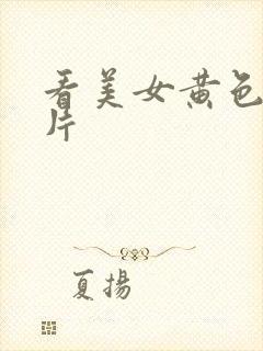 看美女黄色1级片