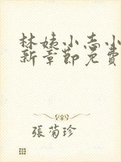 林姨小志小说最新章节免费阅读无弹窗