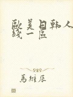 欧美日韩人妻在线一区