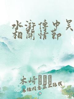 水浒传中吴用的相关情节