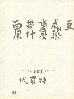 白带变成豆腐渣用什么药