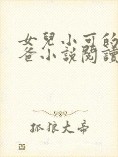 女儿小可的奶爸爸小说阅读