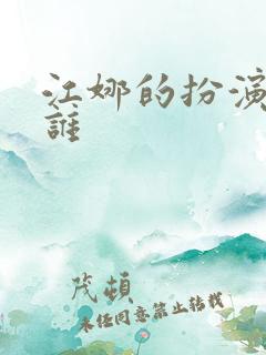 江娜的扮演者是谁