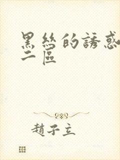 黑丝的诱惑一区二区