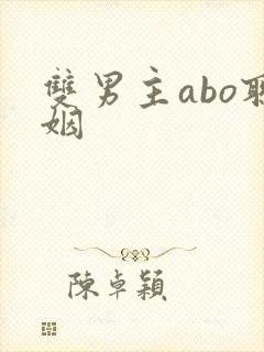 双男主abo联姻