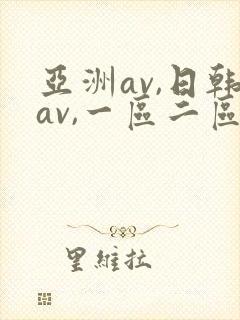 亚洲av,日韩av,一区二区