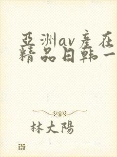 亚洲av产在线精品日韩一页
