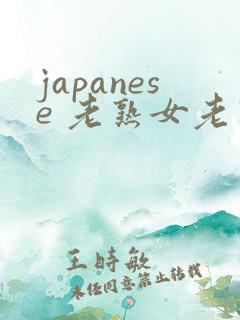 japanese 老熟女老熟妇 videos