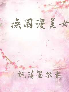 操国漫美女视频