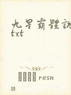 九星霸体诀完本txt
