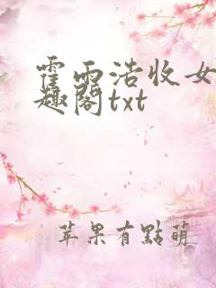 霍雨浩收女记笔趣阁txt