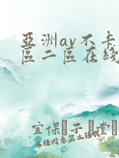 亚洲av不卡一区二区在线观看