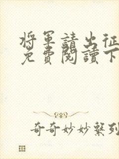 将军请出征漫画免费阅读下拉式六漫画星球