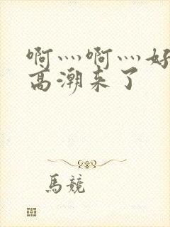 啊灬啊灬好多水高潮来了