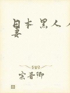 日本 黑人 人妻