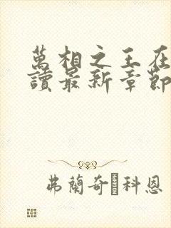 万相之王在线阅读最新章节