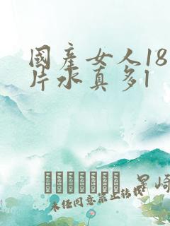 国产女人18毛片水真多l