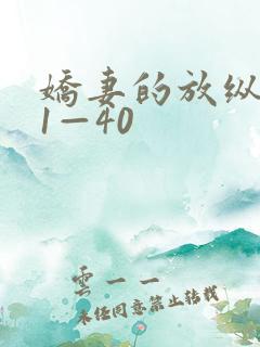 娇妻的放纵交换1—40