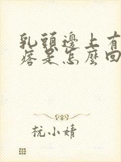 乳头边上有小疙瘩是怎么回事