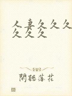 人妻久久久久久久久久