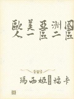 欧美亚洲国产成人一区二区三区