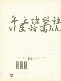 年上攻双性受1v1巨甜高hhh