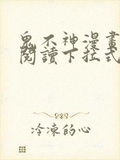 鬼不神漫画免费阅读下拉式