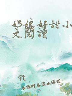 奶娘好甜小说全文阅读