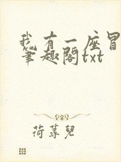 我有一座冒险屋笔趣阁txt
