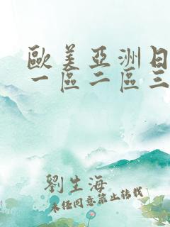 欧美亚洲日本色一区二区三区