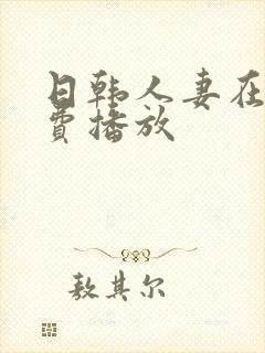 日韩人妻在线免费播放