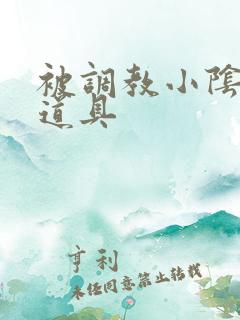 被调教小阴蒂 道具