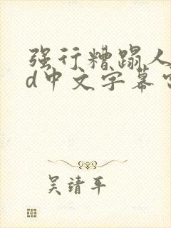 强行糟蹋人妻hd中文字幕电影