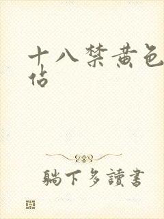 十八禁黄色小网站