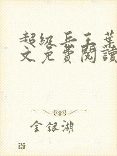 超级兵王叶谦全文免费阅读无弹窗