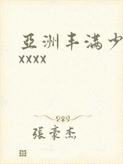 亚洲丰满少妇xxxxx