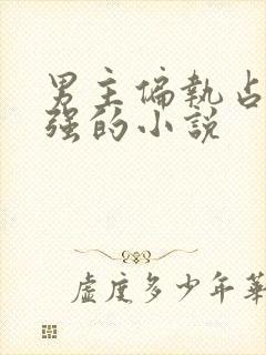 男主偏执占有欲强的小说