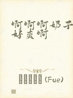 啊啊啊奶子好大好爽啊