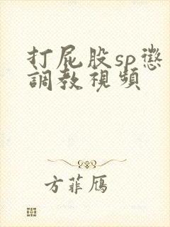 打屁股sp惩罚调教视频