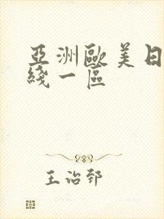 亚洲欧美日韩在线一区