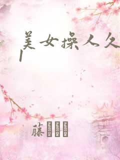 美女操人久久91