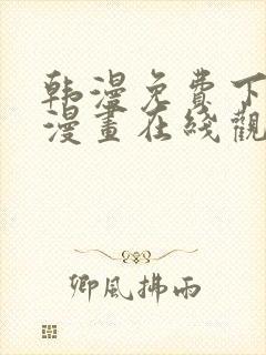 韩漫免费下拉式漫画在线观看