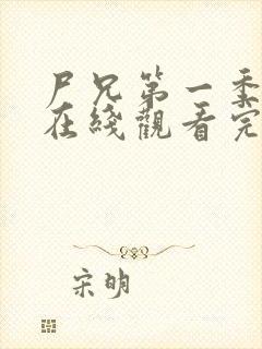 尸兄第一季全集在线观看完整版