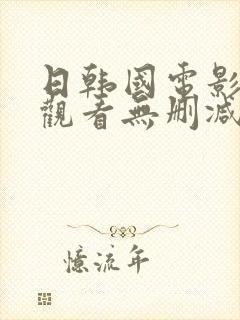 日韩国电影免费观看无删减我的家教姐姐