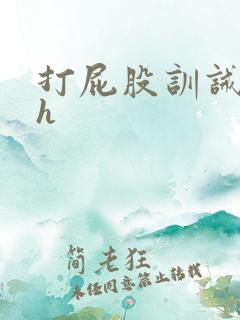 打屁股训诫调教h